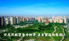 突尼斯数字货币测评：未来金融的转折点