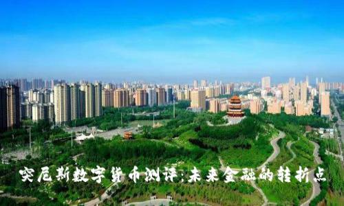 突尼斯数字货币测评：未来金融的转折点