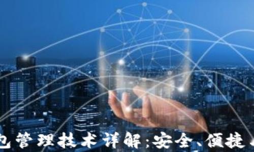 
以太坊钱包管理技术详解：安全、便捷与趋势分析
