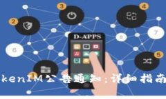 如何有效关闭TokenIM公告通