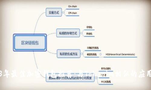 2023年最佳加密钱包推荐：与Tokenim相似的应用介绍