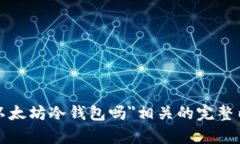 在继续回答您的问题之前，我想确认一下，如果