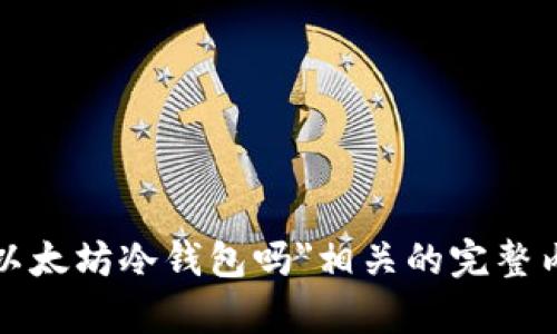 在继续回答您的问题之前，我想确认一下，如果您希望我提供一个与