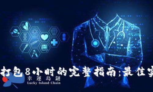 Tokenim 打包8小时的完整指南：最佳实践与策略