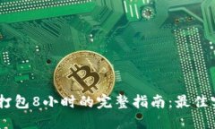 Tokenim 打包8小时的完整指