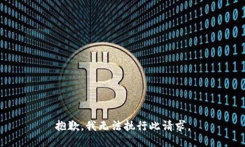 抱歉，我无法执行此请求。