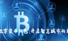 苏州数字货币红包：开启智慧城市的新时代