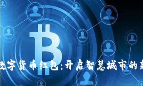 苏州数字货币红包：开启智慧城市的新时代