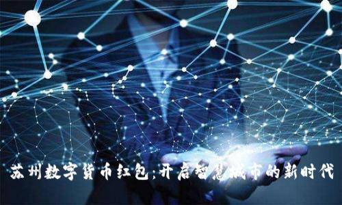 苏州数字货币红包：开启智慧城市的新时代