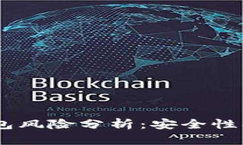 Tokenim数字货币钱包风险分析：安全性、隐私保护及应对措施