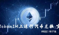 如何在TokenIM上进行代币兑