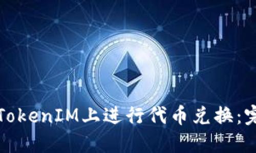 如何在TokenIM上进行代币兑换：完整指南