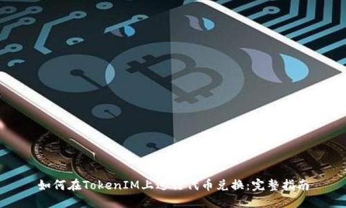如何在TokenIM上进行代币兑换：完整指南
