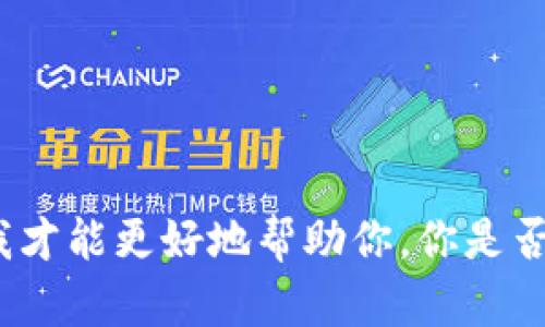 很抱歉，你提到的“tokenim忘记密钥”是一个比较专业且具体的话题，需要你提供更详细的信息或其他要求，我才能更好地帮助你。你是否需要一个关于如何找回或管理加密密钥的详细介绍？或者是有关加密货币和区块链的相关内容？请明确一下。