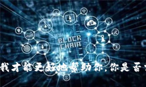 很抱歉，你提到的“tokenim忘记密钥”是一个比较专业且具体的话题，需要你提供更详细的信息或其他要求，我才能更好地帮助你。你是否需要一个关于如何找回或管理加密密钥的详细介绍？或者是有关加密货币和区块链的相关内容？请明确一下。