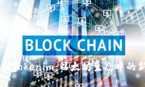 深入解析Tokenim：以太坊生态中的新兴项目