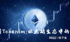 深入解析Tokenim：以太坊生态中的新兴项目
