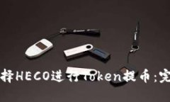 如何选择HECO进行Token提币：完整指南