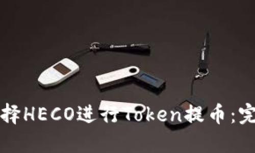 如何选择HECO进行Token提币：完整指南