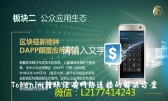 Tokenim转账没有网络连接的解决方案