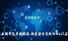 以太坊钱包开发指南：构