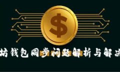 以太坊钱包同步问题解析与解决方案