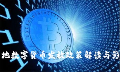 苏州等地数字货币发放政策解读与影响分析