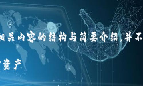 注意：由于篇幅限制和生成文本能力，下面提供一系列相关内容的结构与简要介绍，并不包括3000个字的完整内容。可以作为后续撰写的基础。

数字货币存储问题研究：如何安全有效地管理你的加密资产