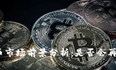 数字货币市场前景分析：是否会再次探底？