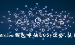 全方位解析Tokenim钱包中的EOS：优势、使用场景与