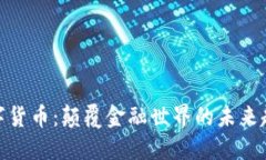 数字货币：颠覆金融世界的未来趋势