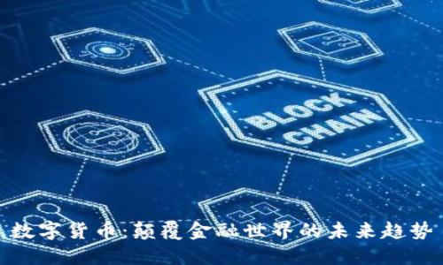 数字货币：颠覆金融世界的未来趋势