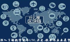 深入了解数字货币LTC：历史、技术与未来展望