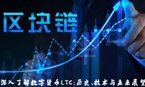 
深入了解数字货币LTC：历史、技术与未来展望