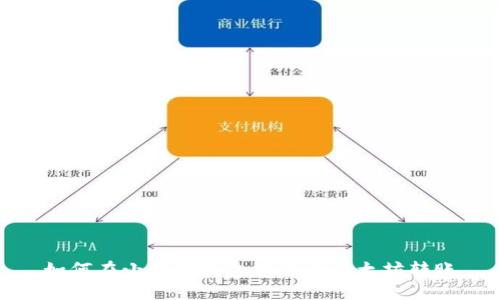 如何在小狐狸钱包中进行以太坊转账