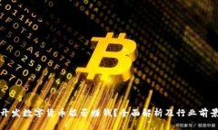 开发数字货币能否赚钱？全面解析及行业前景