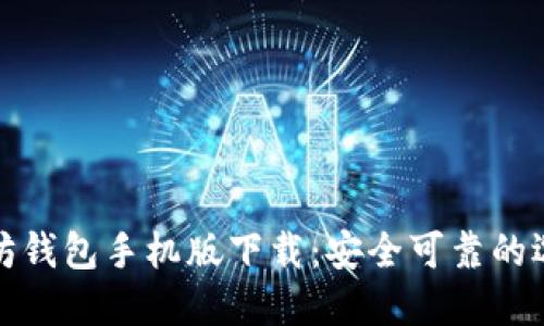: 以太坊钱包手机版下载：安全可靠的选择指南