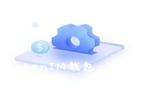 如何轻松登陆TokenTokenIM钱包：详细指南与常见问题解答