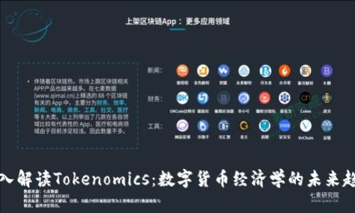 深入解读Tokenomics：数字货币经济学的未来趋势