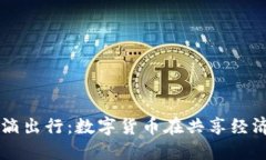 中国银行与滴滴出行：数字货币在共享经济中的