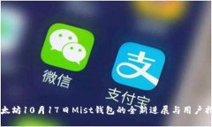 以太坊10月17日Mist钱包的全新进展与用户指南