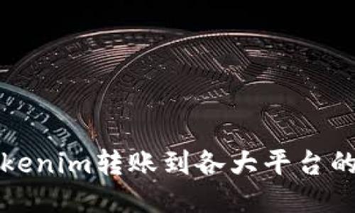 如何将Tokenim转账到各大平台的详细指南