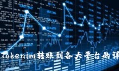 如何将Tokenim转账到各大平台的详细指南