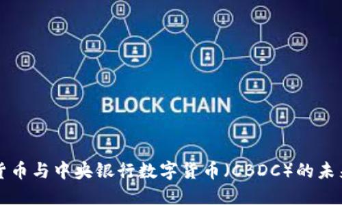 数字货币与中央银行数字货币（CBDC）的未来展望