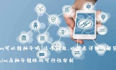 关于“tokenim可以转柚子吗