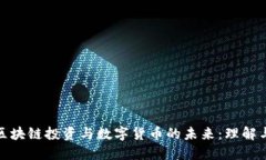 探索区块链投资与数字货