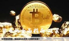国内买卖数字货币的全面