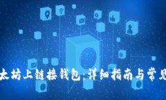 如何在以太坊上链接钱包