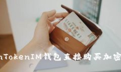 如何使用TokenTokenIM钱包直