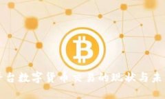 支付平台数字货币交易的